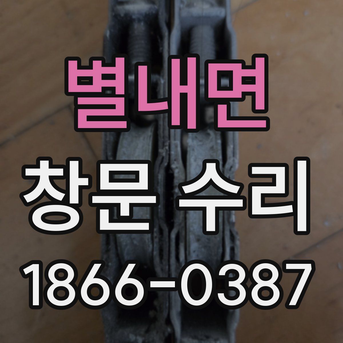 별내면 창문 수리