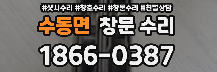 수동면 창문 수리