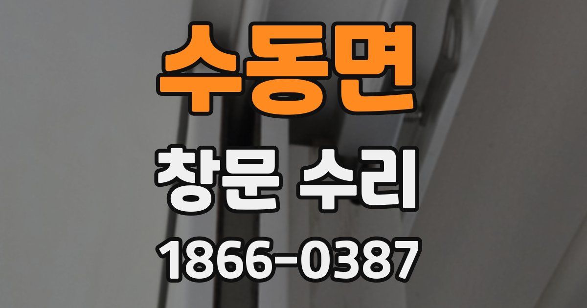 수동면 창문 수리