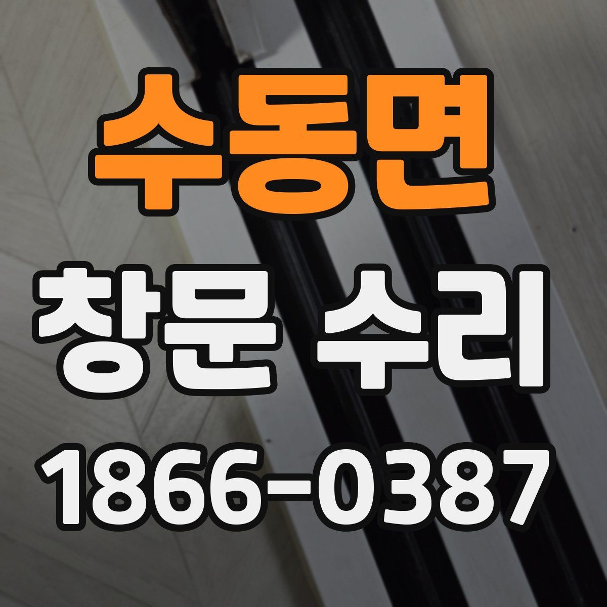 수동면 창문 수리