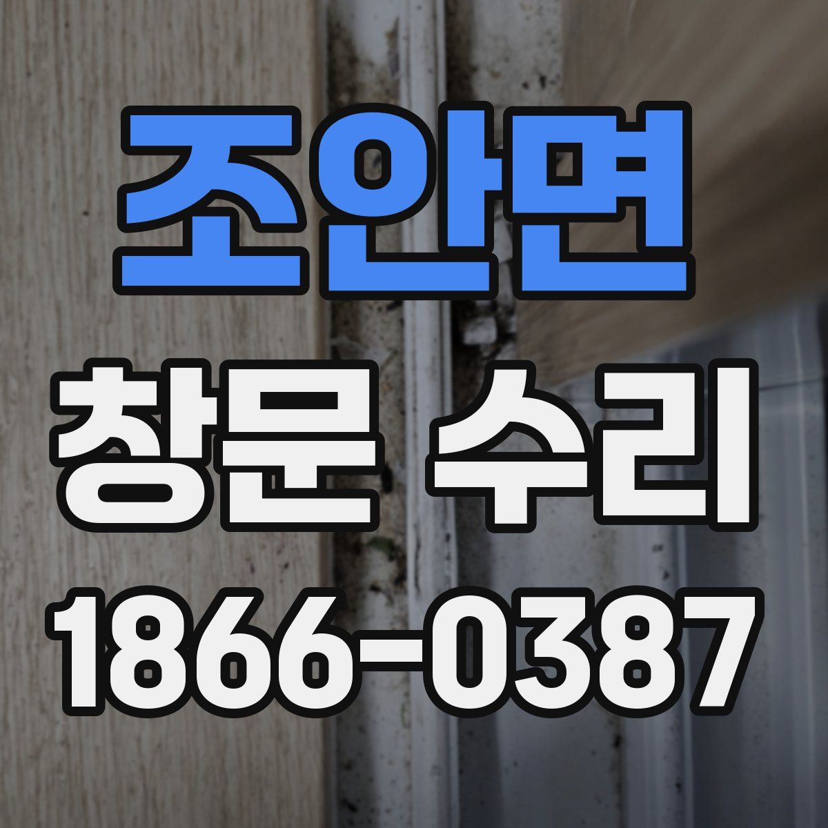 조안면 창문 수리