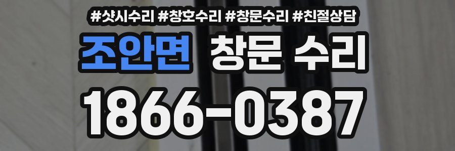 조안면 창문 수리