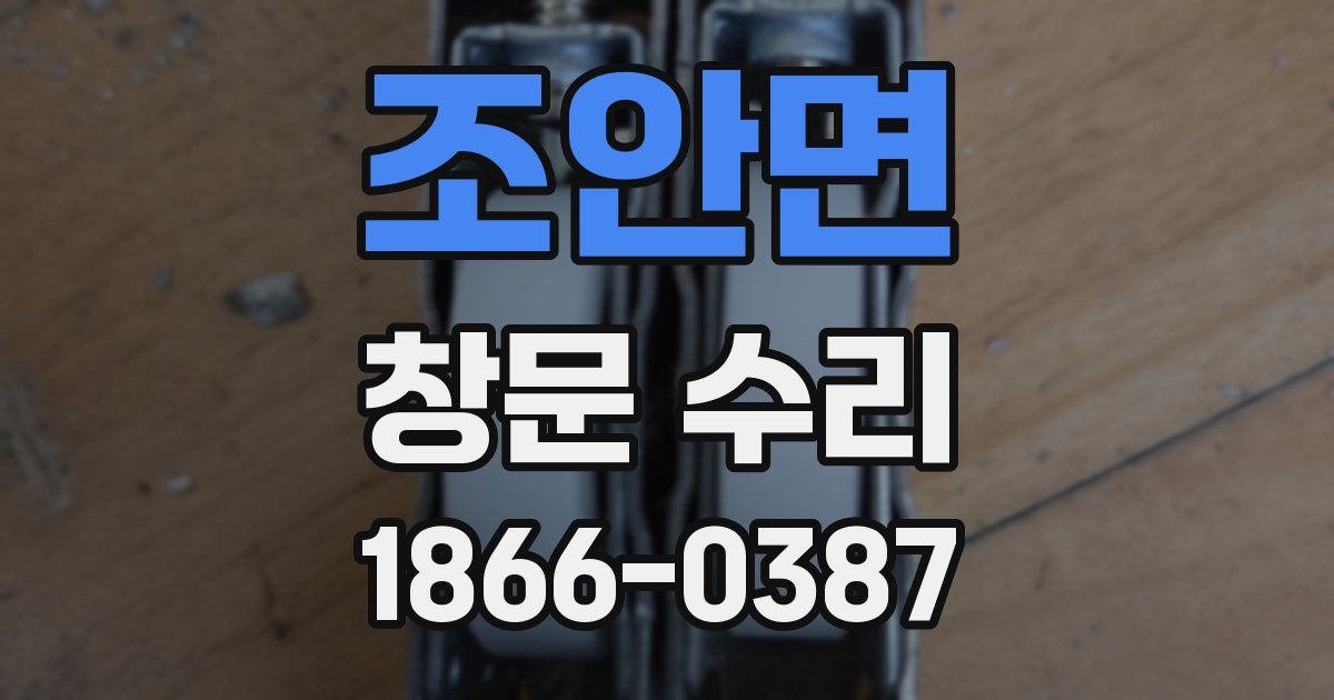 조안면 창문 수리