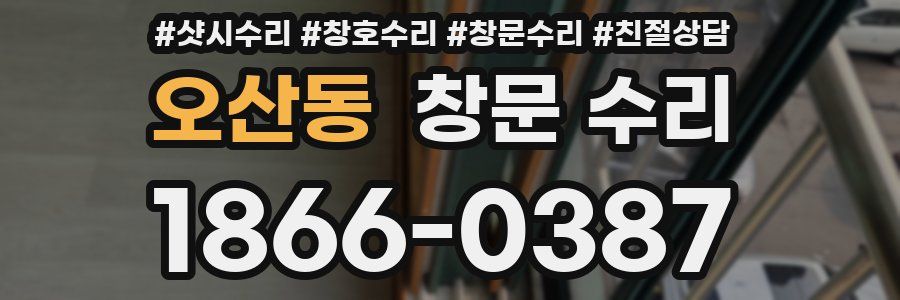 오산동 창문 수리