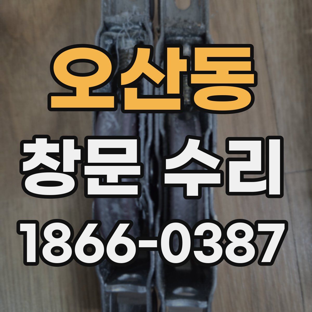 오산동 창문 수리