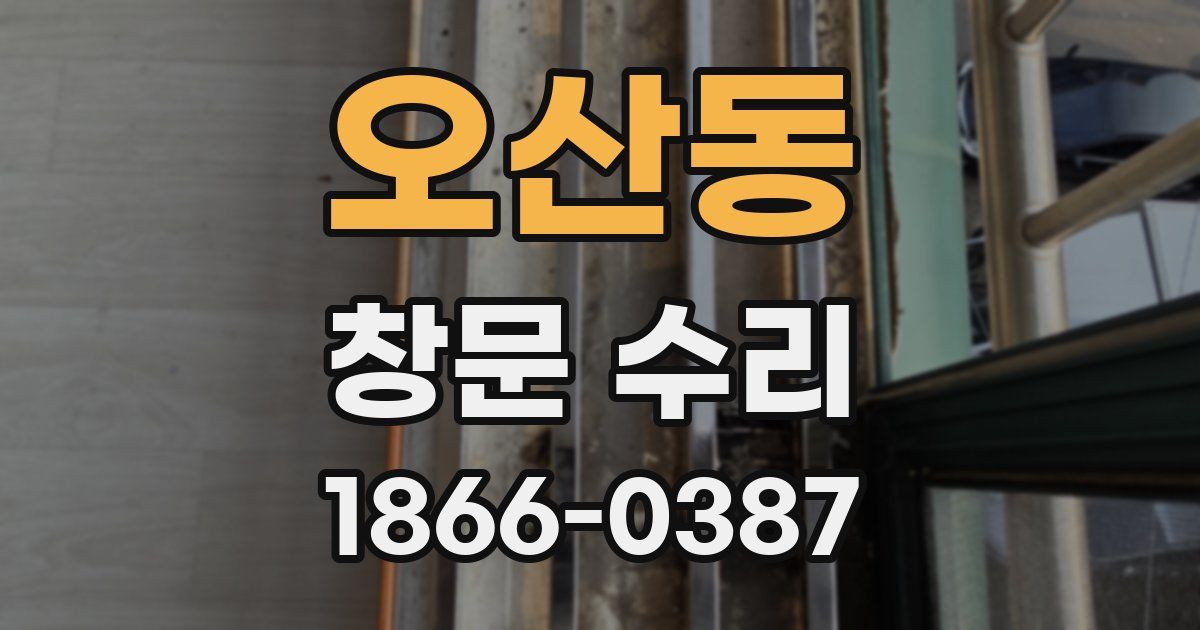 오산동 창문 수리