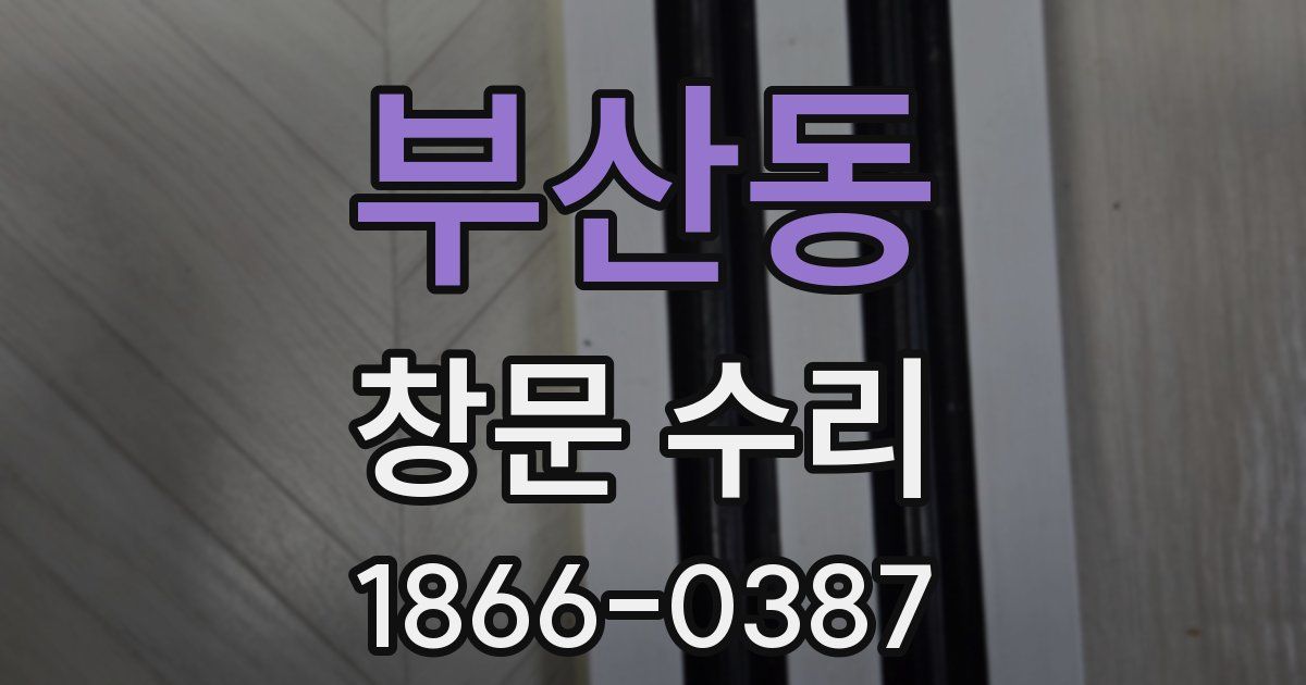 부산동 창문 수리