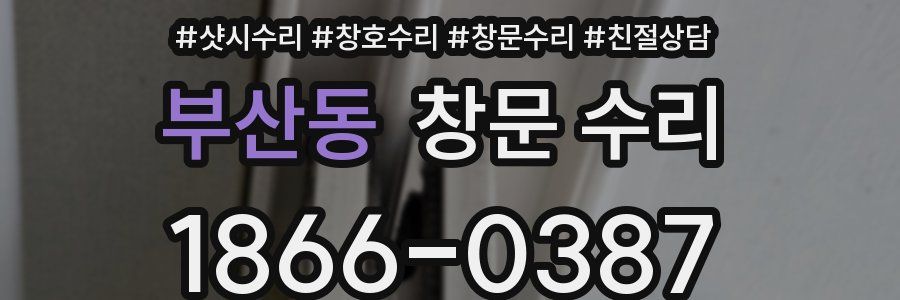 부산동 창문 수리