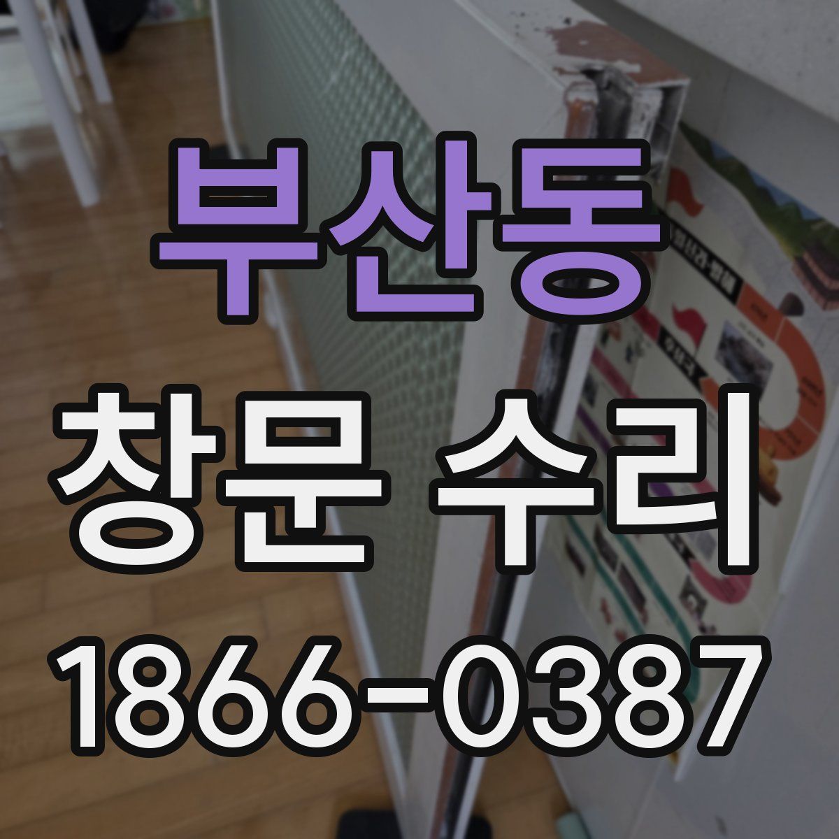 부산동 창문 수리