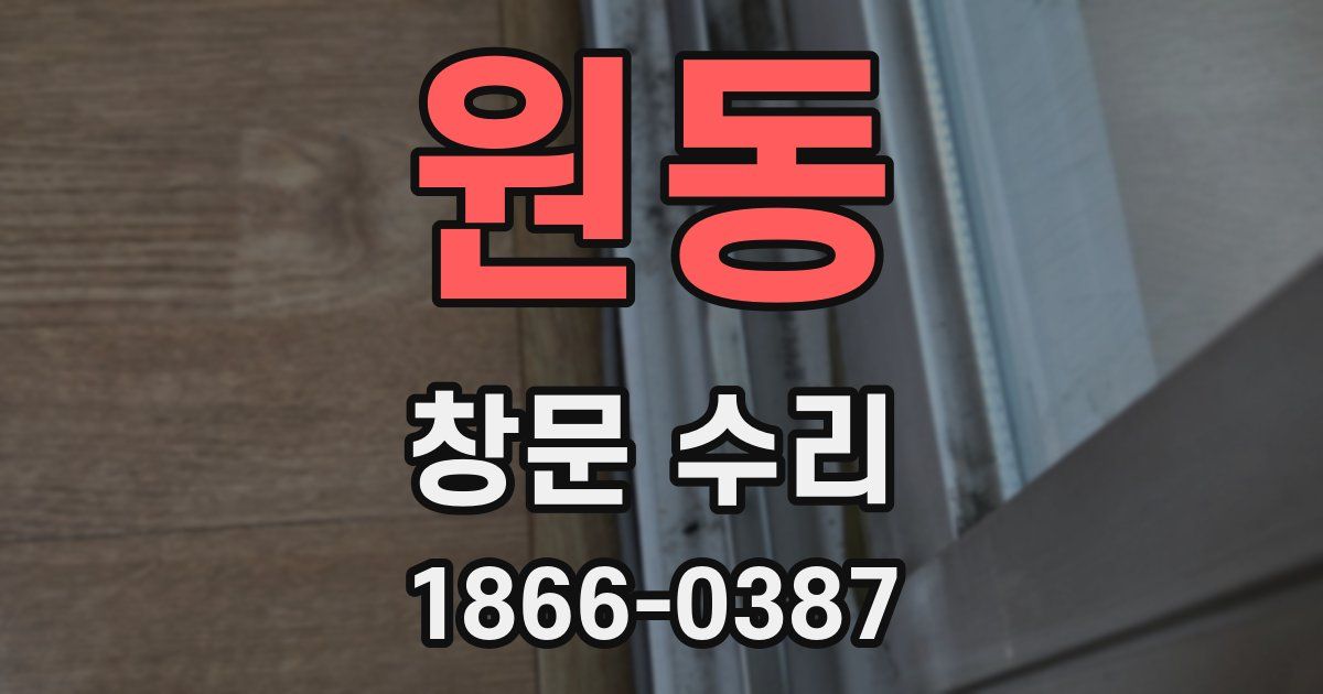 원동 창문 수리