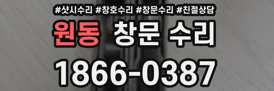 원동 창문 수리