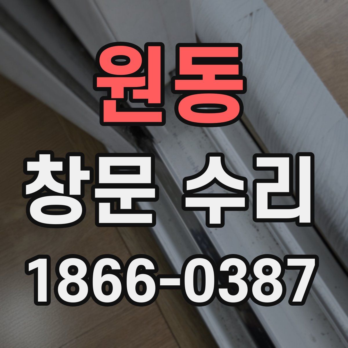 원동 창문 수리