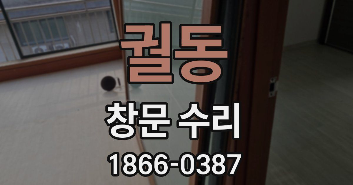 궐동 창문 수리
