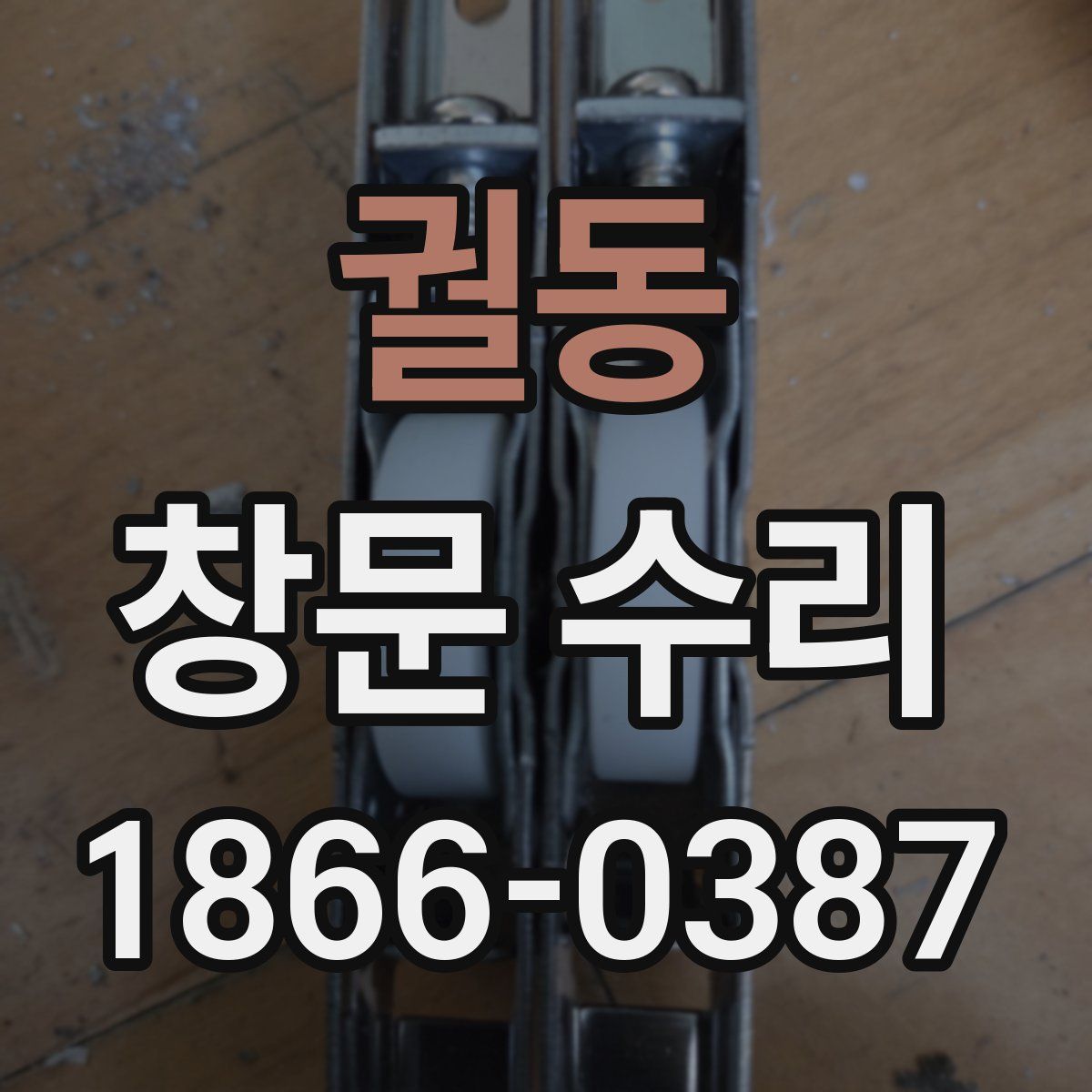 궐동 창문 수리