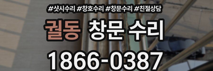 궐동 창문 수리