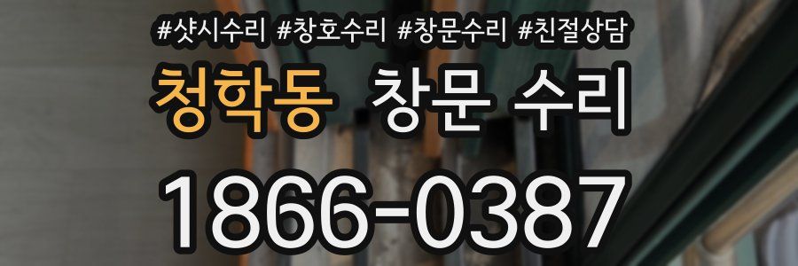 청학동 창문 수리