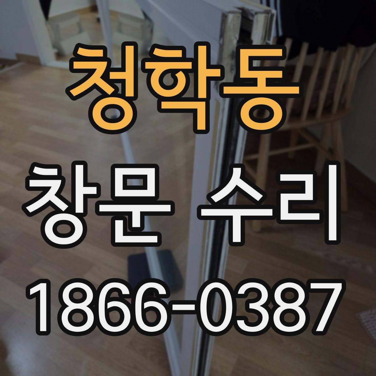 청학동 창문 수리