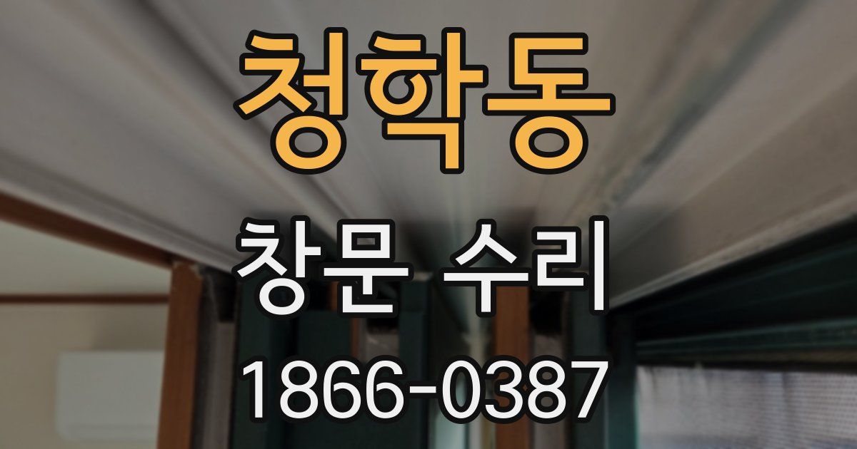 청학동 창문 수리