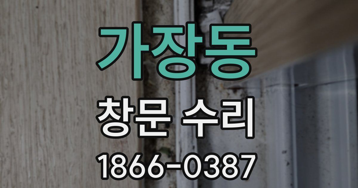 가장동 창문 수리