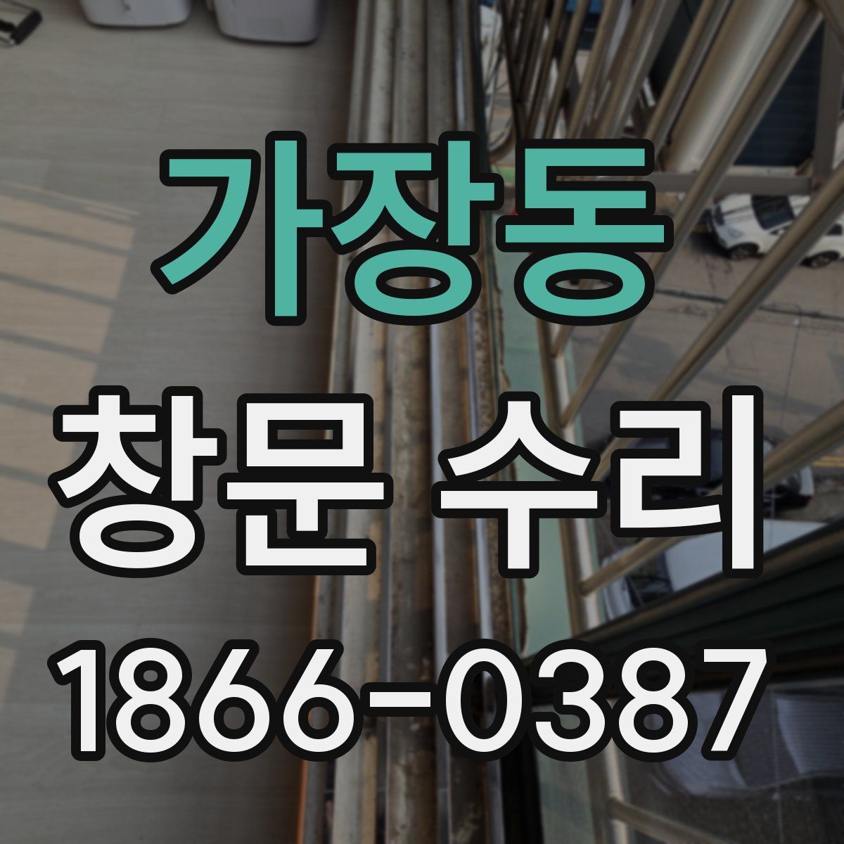 가장동 창문 수리