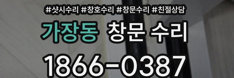 가장동 창문 수리