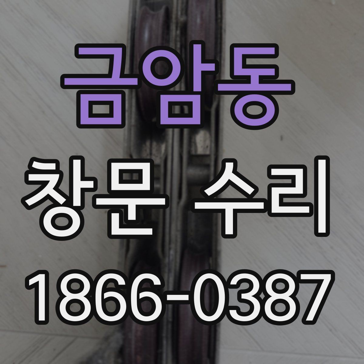 금암동 창문 수리 겨울철 단열 문제 함께 점검하기