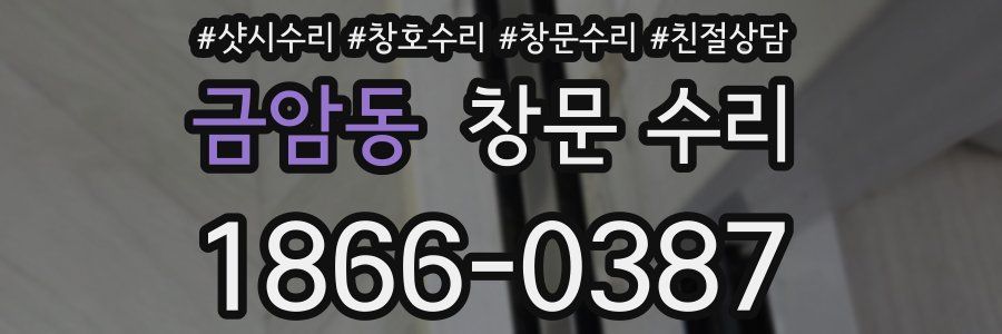 금암동 창문 수리