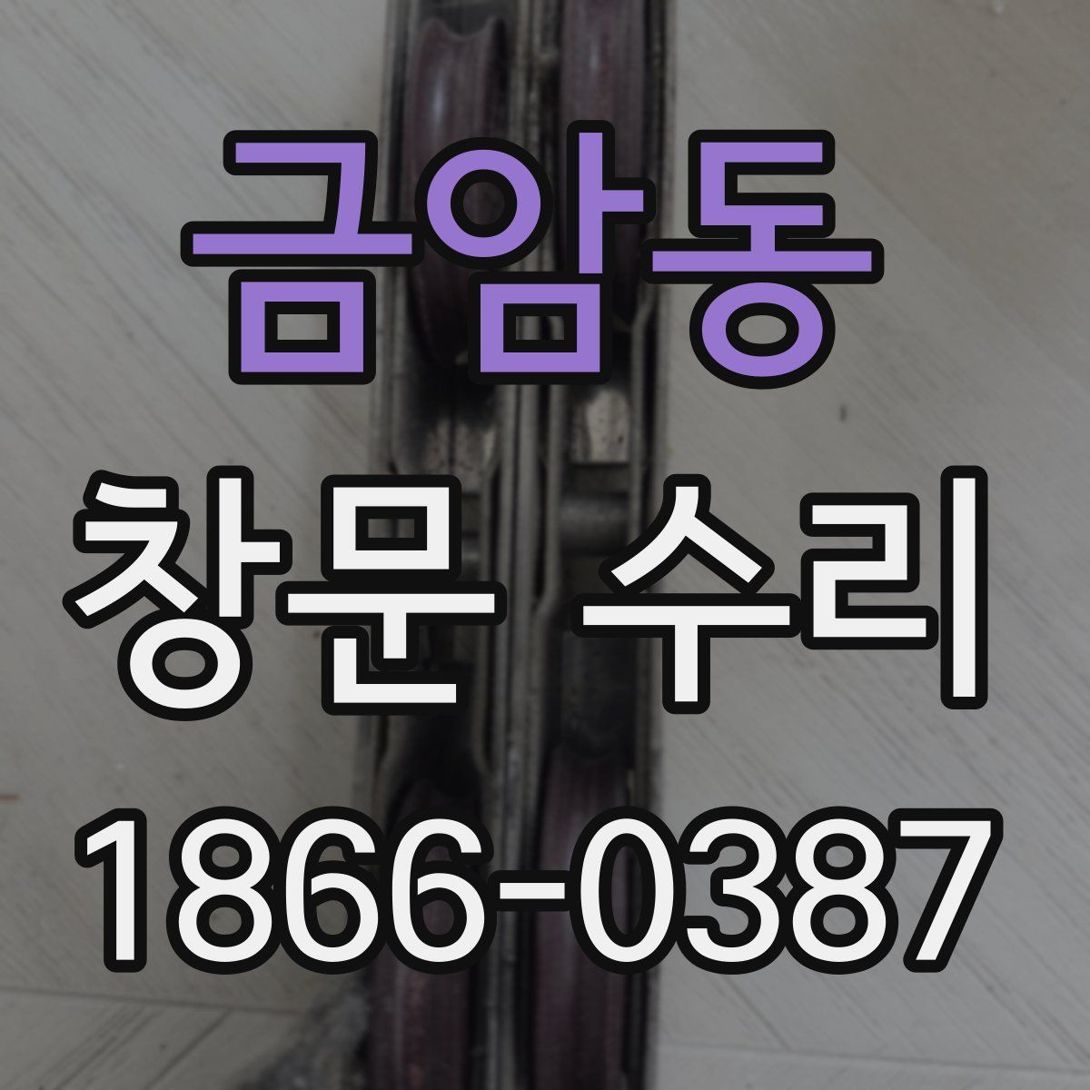 금암동 창문 수리