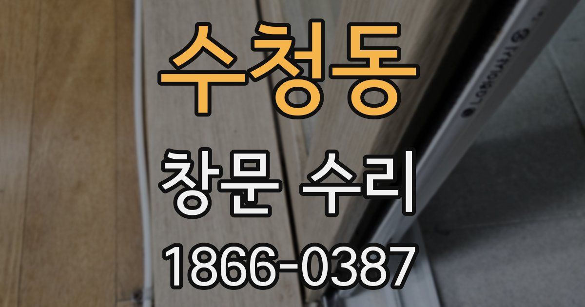 수청동 창문 수리