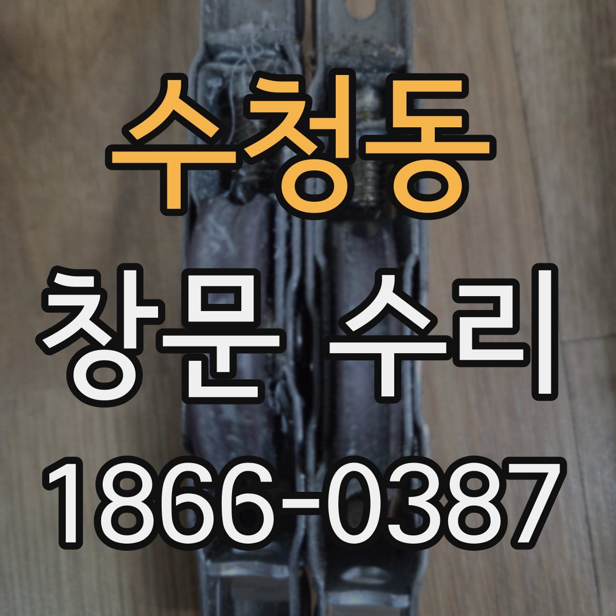 수청동 창문 수리