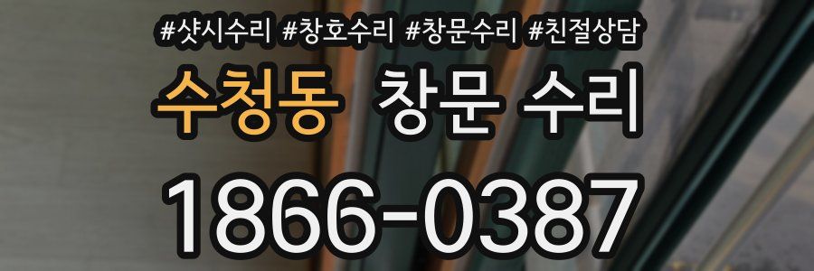 수청동 창문 수리