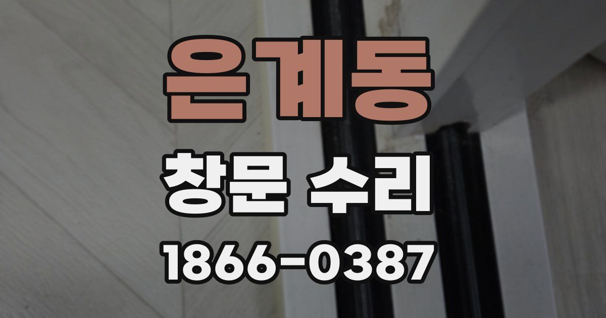 은계동 창문 수리