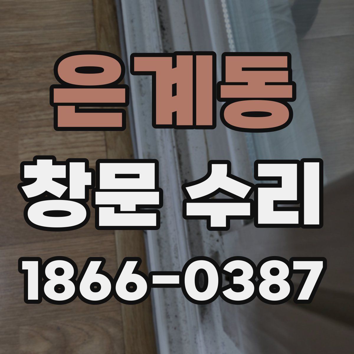은계동 창문 수리