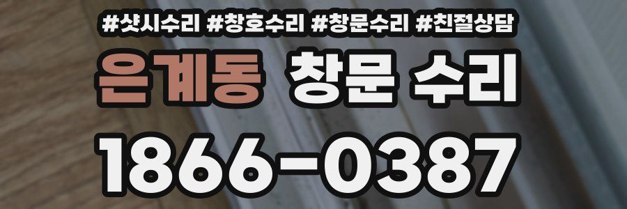 은계동 창문 수리