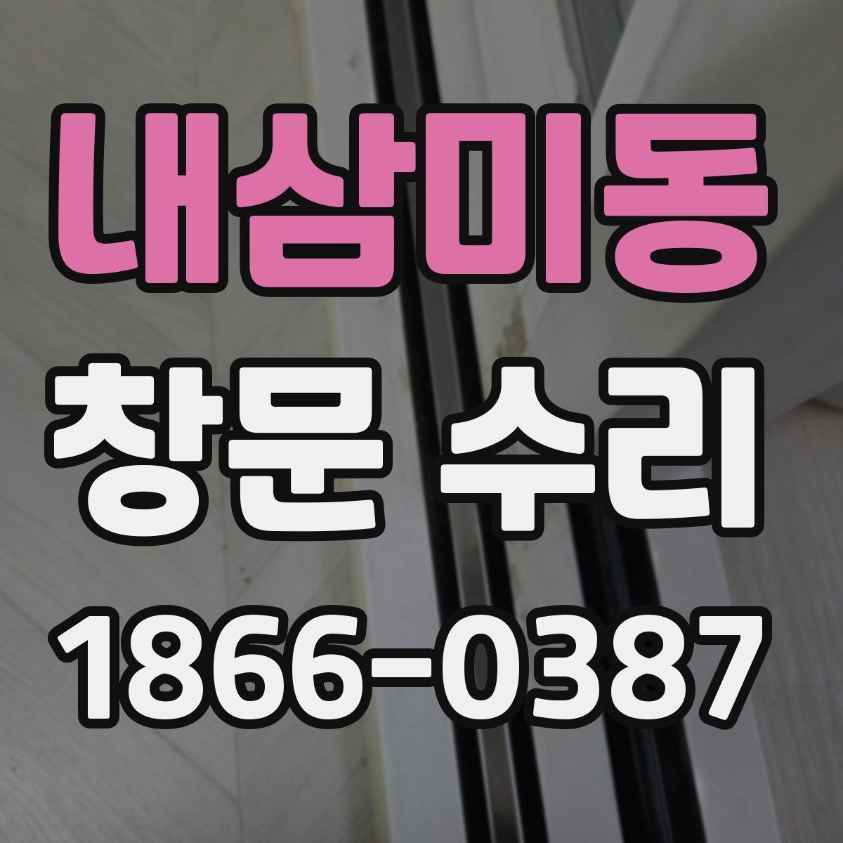 내삼미동 창문 수리 문의가 많은 계절별 특징