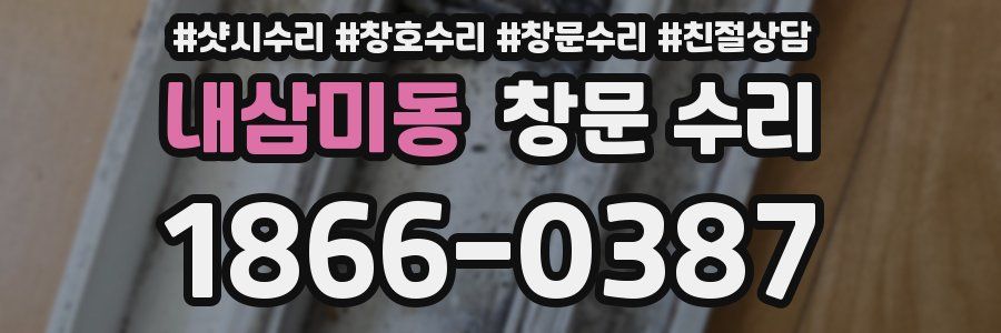 내삼미동 창문 수리