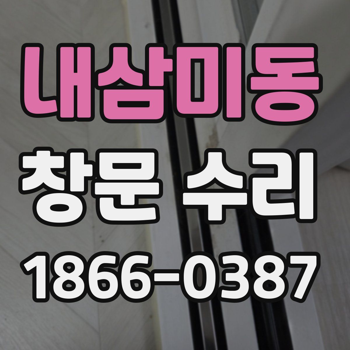 내삼미동 창문 수리