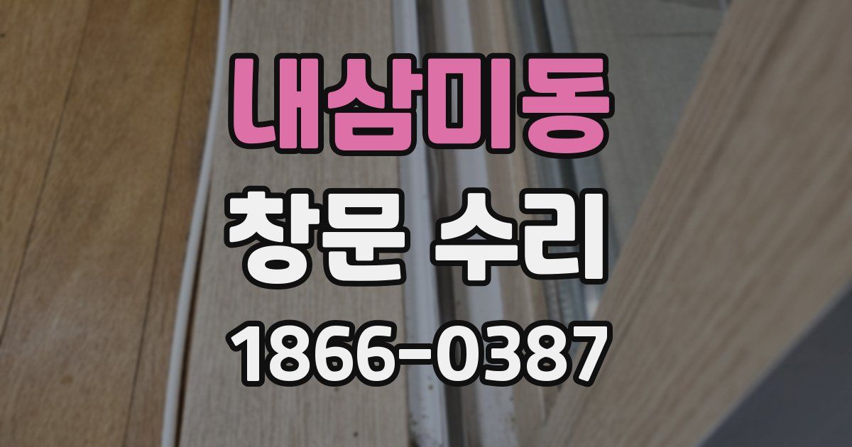 내삼미동 창문 수리