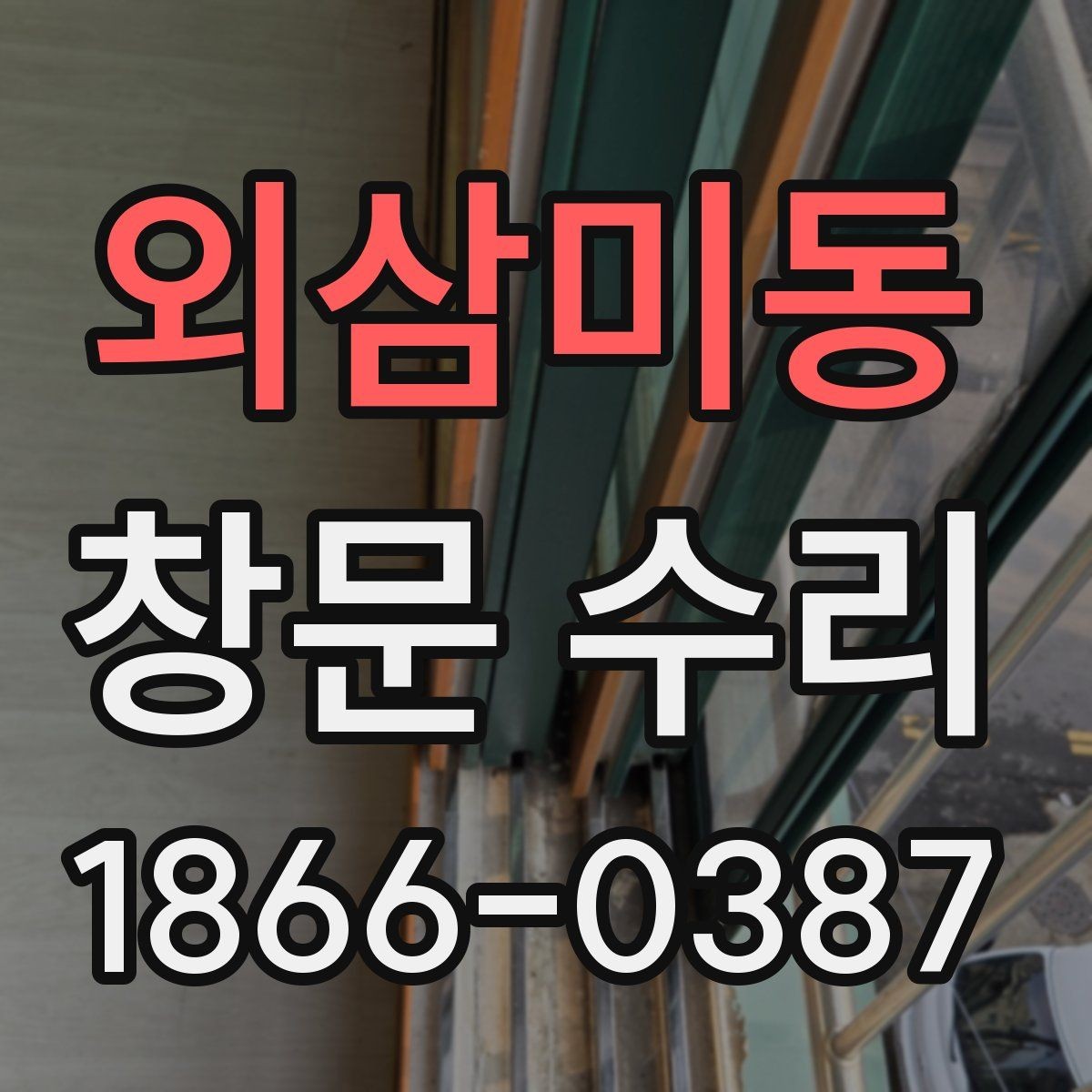 외삼미동 창문 수리 전후 달라지는 사용감
