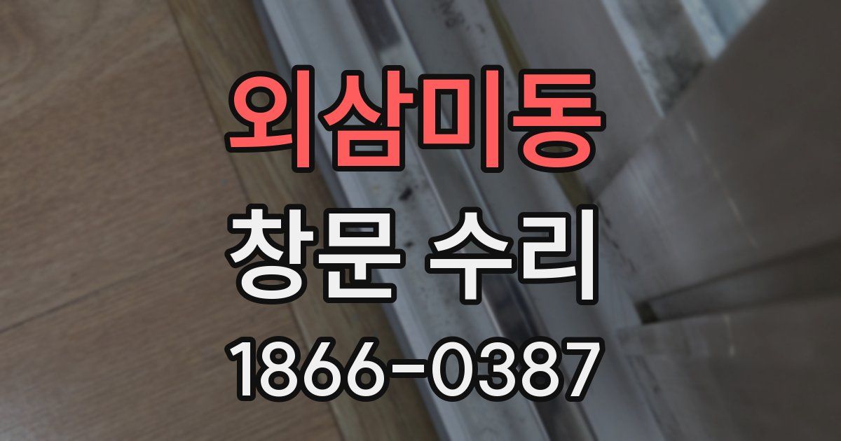 외삼미동 창문 수리