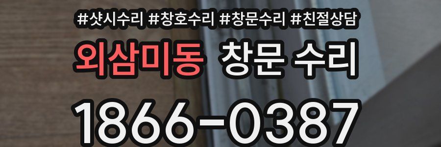외삼미동 창문 수리