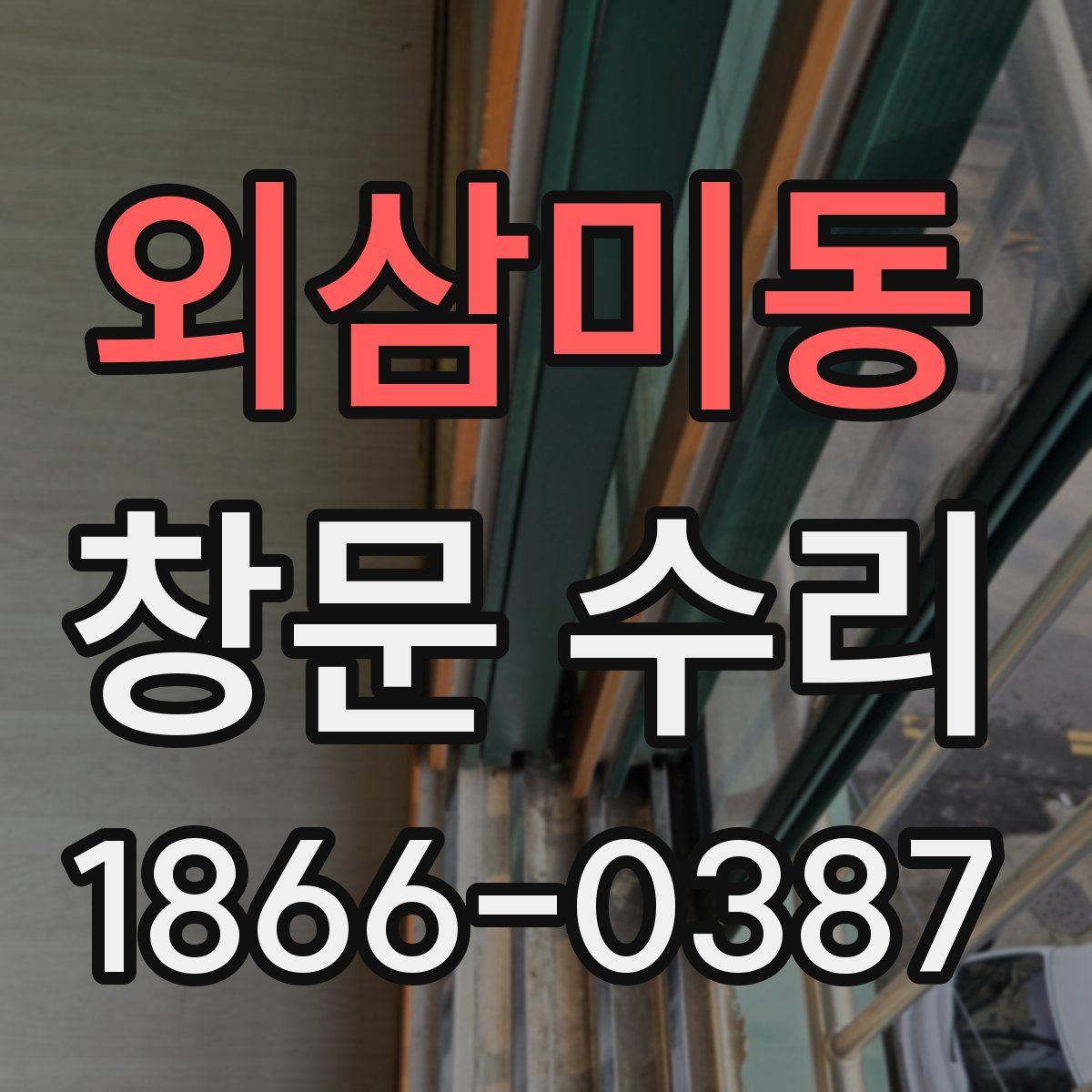외삼미동 창문 수리
