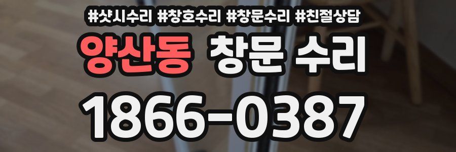 양산동 창문 수리