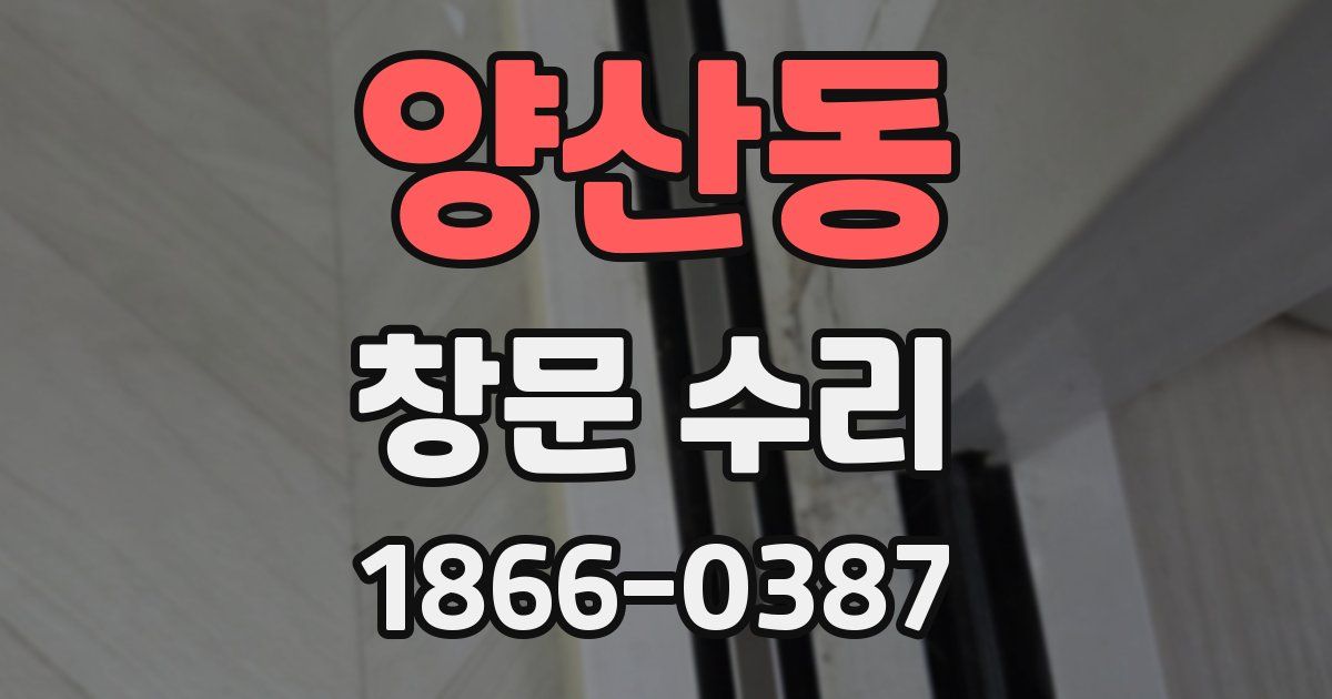 양산동 창문 수리