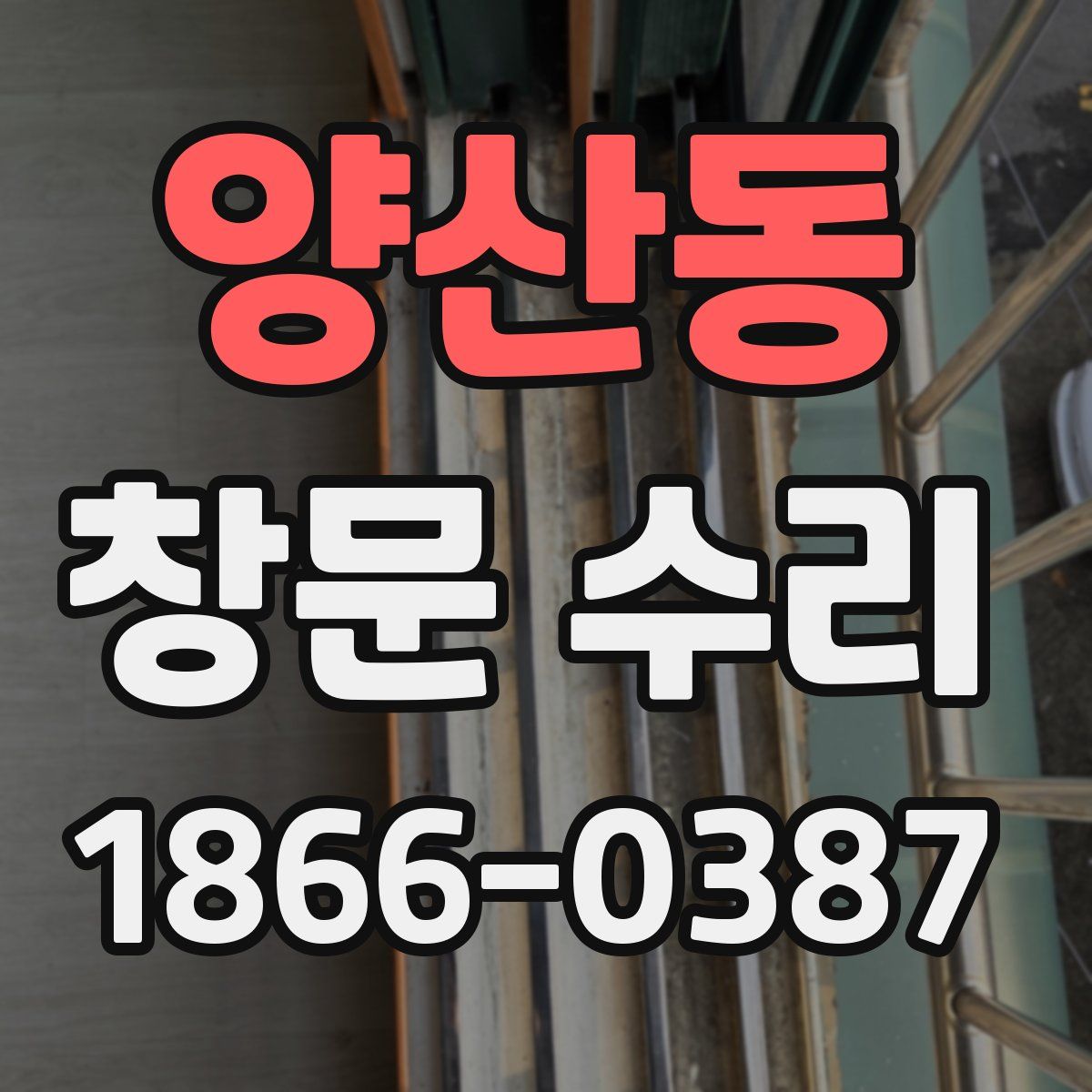 양산동 창문 수리