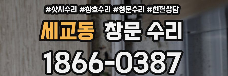 세교동 창문 수리