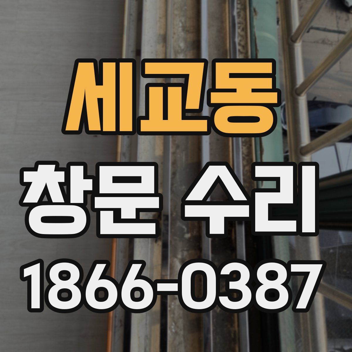 세교동 창문 수리