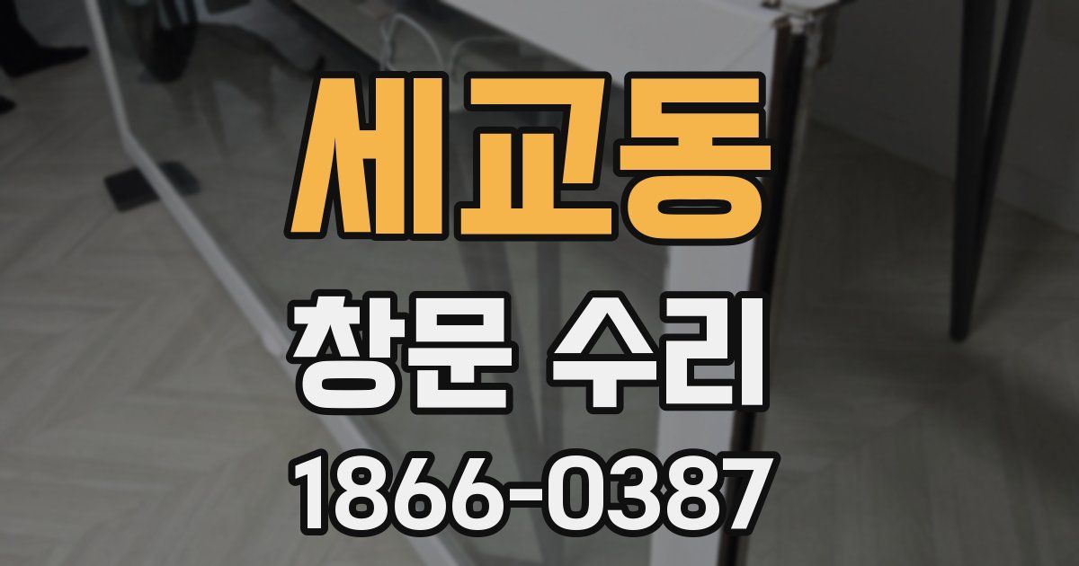 세교동 창문 수리