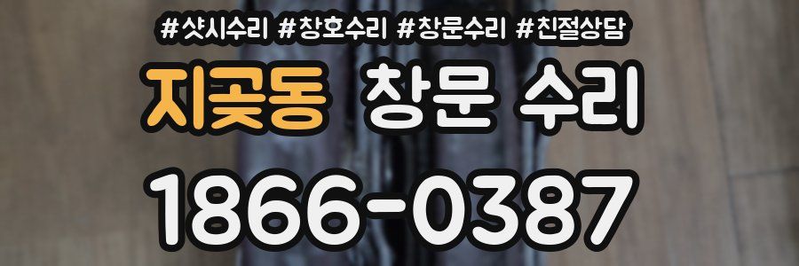 지곶동 창문 수리