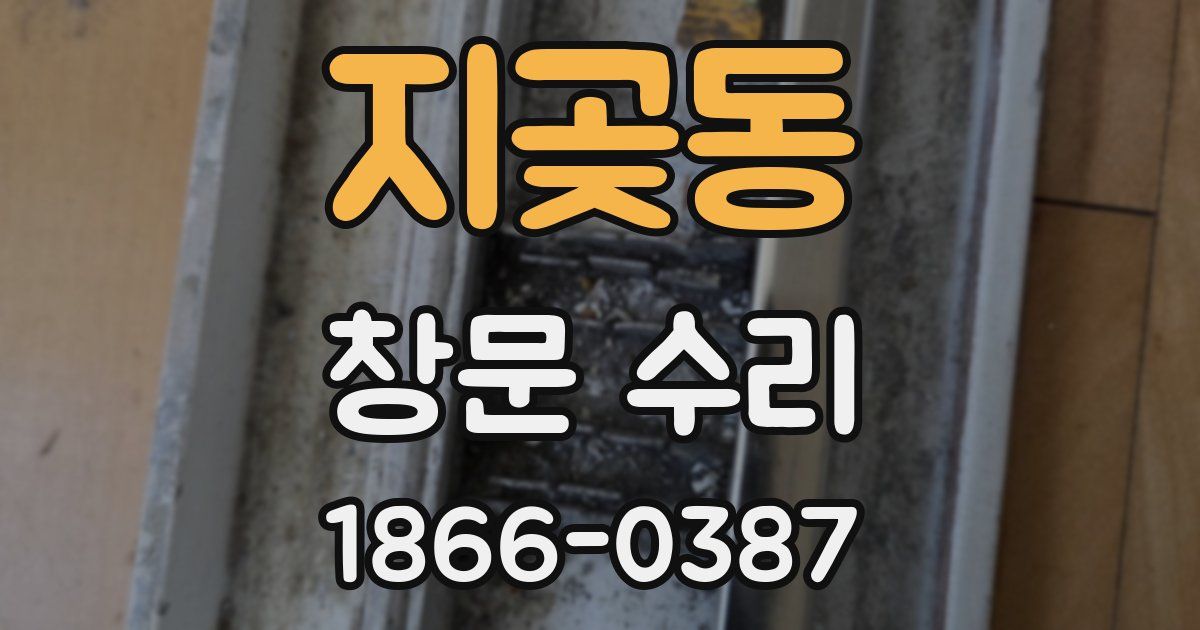 지곶동 창문 수리